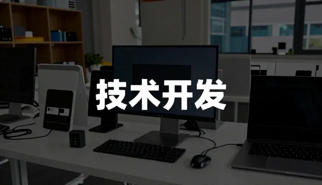 系统运维视角下的技术优化与成果转化路径